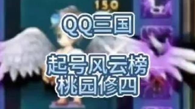 QQ三国全服神豪起号风云榜，第一名桃园修四，起号数量5组顶级顶配，现役三国第一神豪，实力深不可测。#