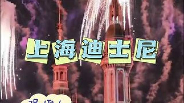 总要跟心爱的人去一趟上海迪士尼吧，现在999就可以在酒店住一晚还包含早餐哦，左下角赶紧冲吧～#迪士尼