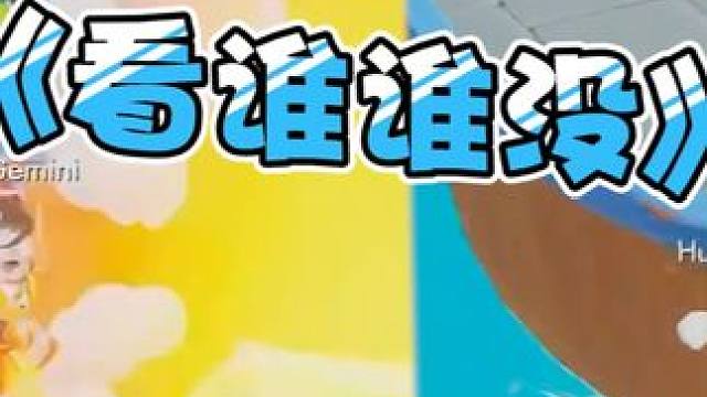 看谁谁没.. #北京wb暖阳林恒 #北京wb #元梦之星