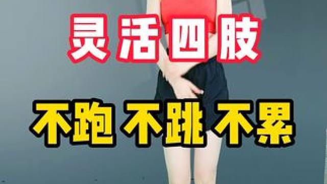 倩倩同款灵活四肢操#适合所有人的健身动作 #每天坚持锻炼身体增强免疫力 #变美变瘦变好看