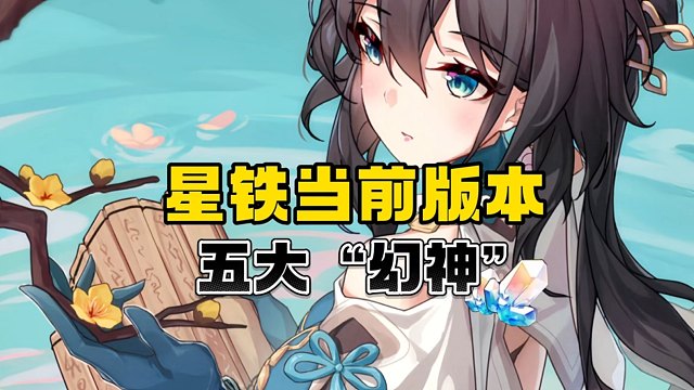 星铁五大幻神，复刻必抽！