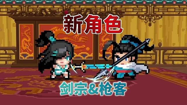 元气骑士：新角色，枪客与剑宗