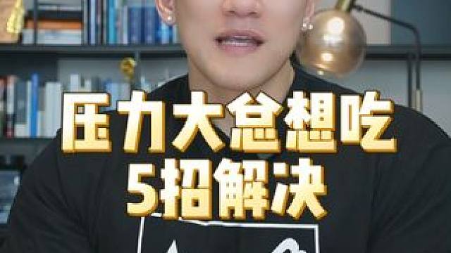 压力大总想吃怎么办？ 5招带走，不好使我跟你走 #压力 #解压 #减脂 #健身干货 #戴马力