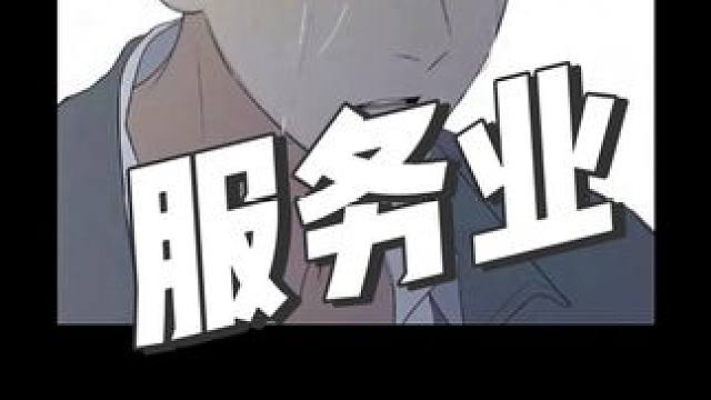 服务业永远是服务业#pop #吃瓜 #声控