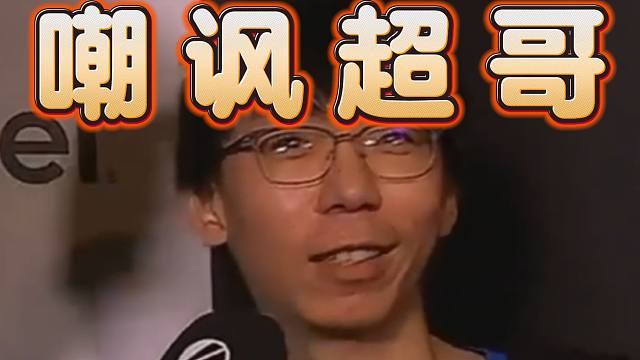 新AR碾压对手后，Lou第一时间嘲讽超哥﹤好久没躺赢了﹥蛆垚：被暴击了。