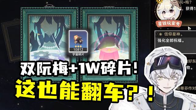 北极熊模拟宇宙双阮梅+1w碎片！天胡开局都翻车？！【星铁好活】