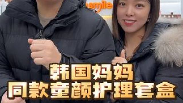 韩国院线妈妈同款礼盒！想要紧致透亮好肌肤用起来就对了！#韩国媳妇金爱麟 #韩国干饭兄妹 #护肤