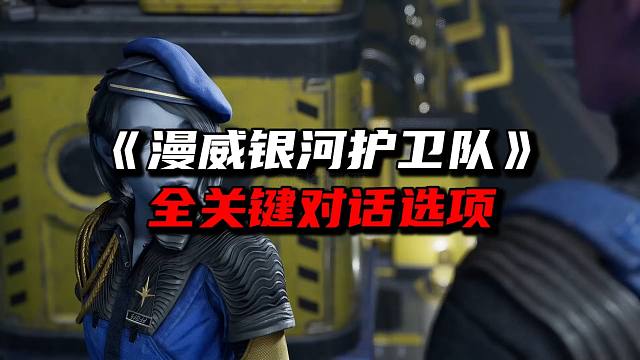 《漫威银河护卫队》全关键对话选项