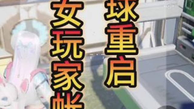 #星球重启 #外星降临活着就行 #星球重启攻略 #星球重启新手攻略 #捧在手心里让爱开花 女玩家账号