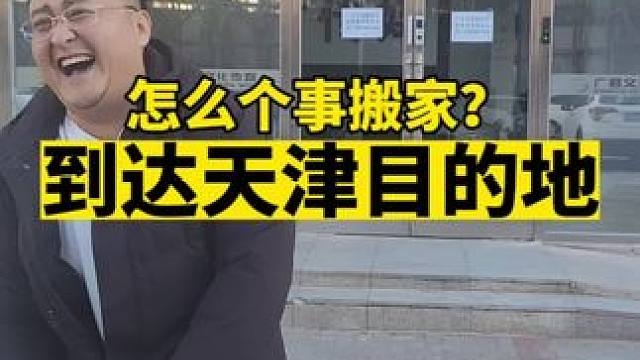 开车跑了500多公里，我就想着咱俩坐下来好好谈谈事而已，到地方后这是咋了？
此次天津之行非剧本！！！