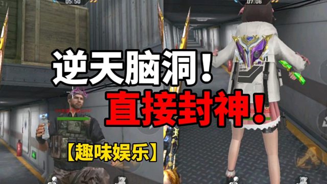 【CF手游】逆天脑洞！直接封神！