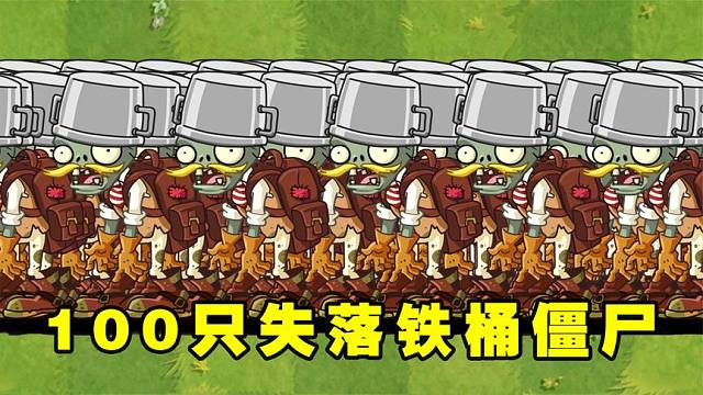 植物大战僵尸2：谁能打败100只捣乱的失落铁桶僵尸？