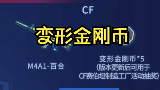 CF变形金刚联动版本预约活动开启，速领10个变形金刚币，后续抽奖活动用！