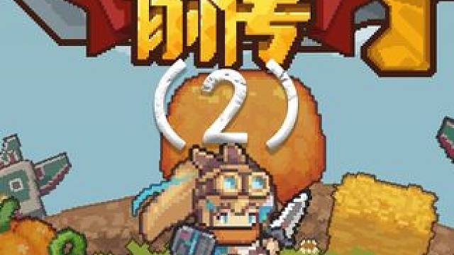 #元气骑士前传 菜鸡领主的成长之路（2）#元气骑士 #日常