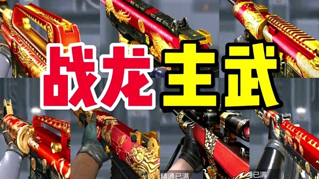 CF手游：分享7把我仓库里的战龙系列主武器！