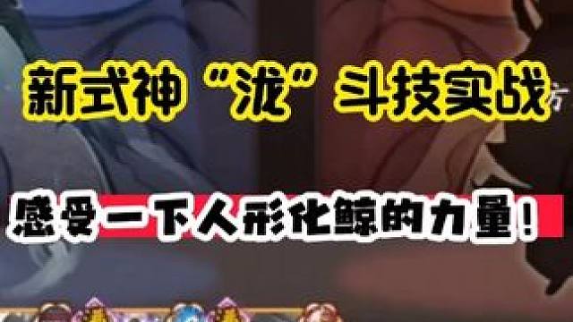 【阴阳师】新式神“泷”斗技实战机制展示，感受人形化鲸的力量！#阴阳师 #我们一起玩过的阴阳师 #新式