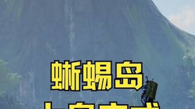 王权与自由：蜥蜴岛上岛方式|暴君岛|里扎特岛 #王权与自由 #蜥蜴岛 #暴君岛