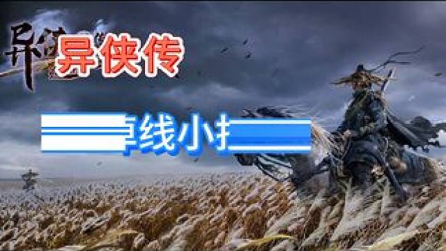 #游戏 #手游 #异侠传 #公测