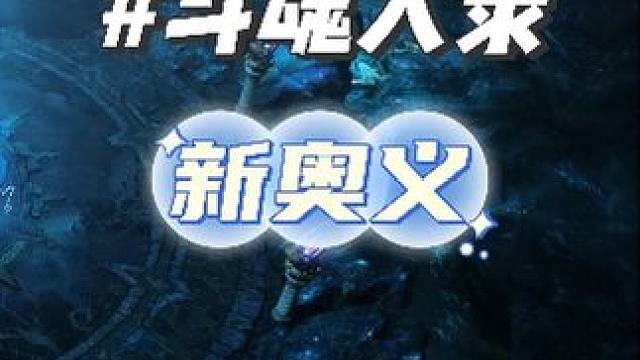 《斗魂大录》斗魂技改奥义精通加点，，三脚架，宝石选择！ #命运方舟 #命运方舟国服 #寻找命运方舟最