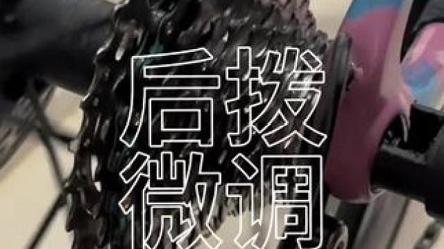 简单变速的问题，自己在家就可以调试。
#吉老师小课堂 #自行车维修 #公路自行车