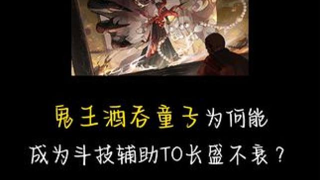 大家有没有意识到鬼吞才是辅助t0？ #阴阳师 #我们一起玩过的阴阳师 #鬼王酒吞童子