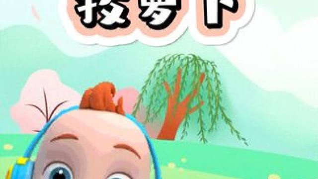 #最萌拔萝卜 #启蒙早教 #益智早教儿歌