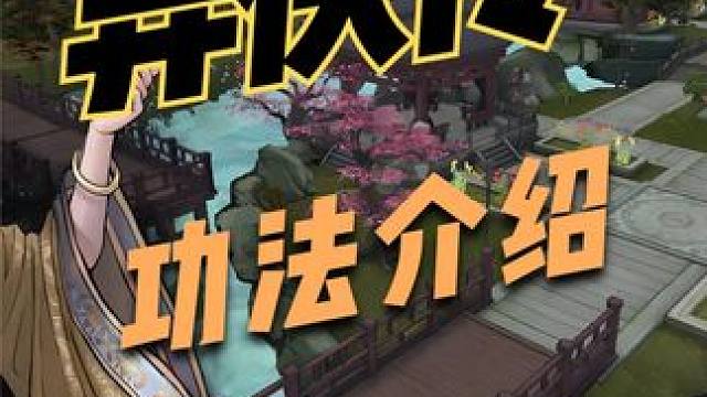 异侠传功法详情介绍以及职业划分区别。 #异侠传 #异侠传道消魔长 #游戏搬砖 #手游推荐