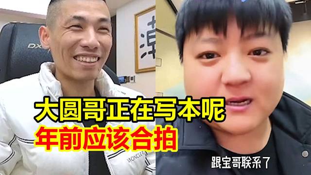 宝哥透露大圆哥正在准备本子！预计年前合拍短视频！期待二人梦幻联动！