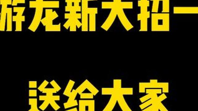 山雪游龙新大招一把17