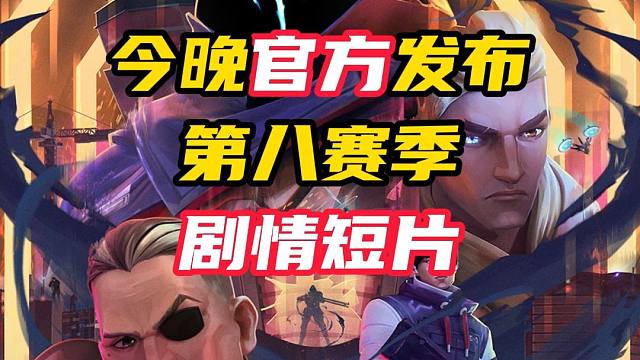 新赛季剧情短片今晚官方发布【无畏契约】