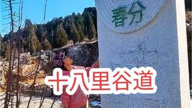 山东小米第一镇--十八里谷道，山上有齐长城，峡谷是仙人谷 