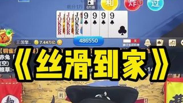 丝 滑 到 家#途游斗地主 #斗地主 #煮酒论枭雄 #七星牌 #曹操斗地主