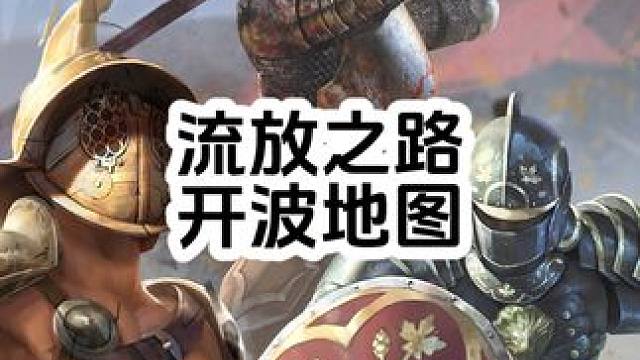 #游戏搬砖 #流放之路#游戏解说 #游戏日常 #游戏推荐