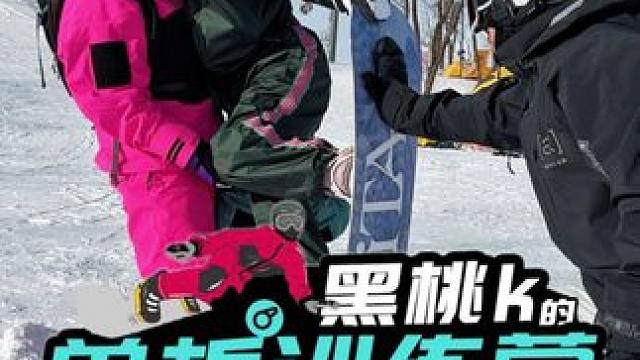 滑雪小白如何一秒变大神！ #滑雪 #单板滑雪 #单板教学