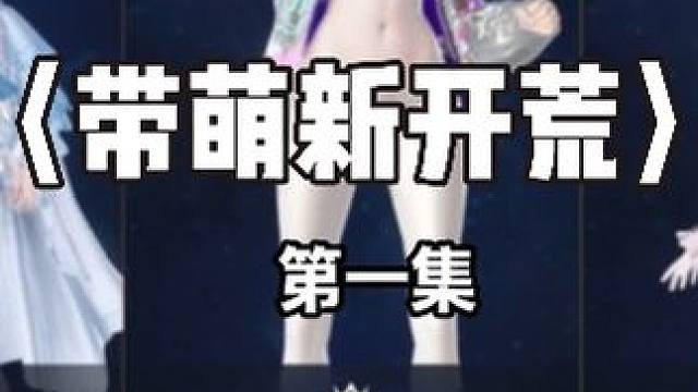 苏烟带萌新开荒，但被诈骗 是一个系列视频，大概有六七集这个样子。
#命运方舟疯狂派对 #苏烟Suyn