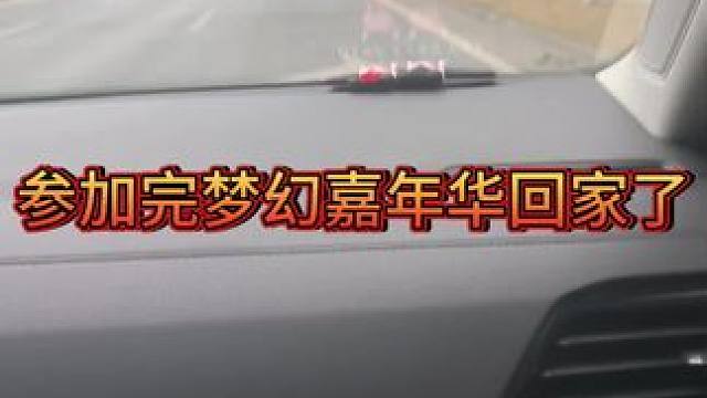 参加完梦幻西游嘉年华回家了#梦幻西游电脑版 #梦幻西游 #梦幻顶级理解 #梦幻西游创梦计划