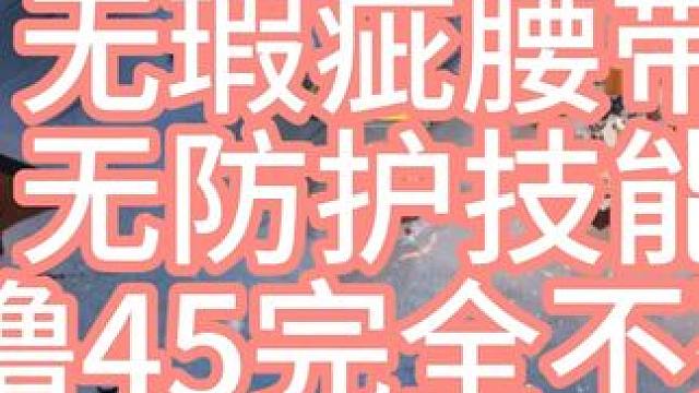 #火炬之光 无防护技能站撸45塔。完全不死。。  没有瑕疵腰带