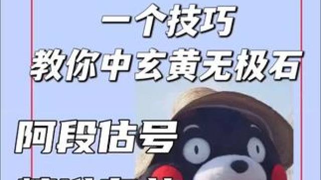 16.一个技巧教你中玄黄无极石#梦幻手游造梦计划