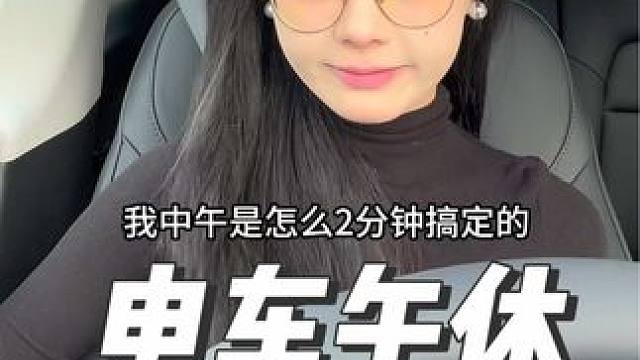 电车里怎么午休？回答一下之前朋友的问题
#特斯拉  #特斯拉modely #每天一个用车知识 #我与