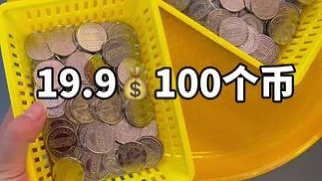 听说吾悦19.9  100个币，但我一个也没抓到真羡慕满载而归的倒也好好玩了一把抓娃娃技术一般的不建