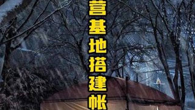 雪中在露营基地搭建帐篷露营 烹饪食物 过夜
#雪中露营 #露营 #户外露营 #解压 #助眠