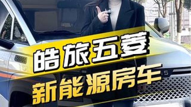 你们要的五菱新能源房车来啦！杨桃深度体验试驾新能源房车 #五菱 #房车 #新能源汽车