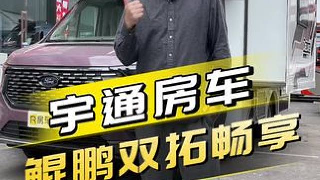 宇通首款福特全顺T8房车，双拓展空间大，颜值也很高！#房车 #宇通房车 #每天推荐好车 #带你懂车 
