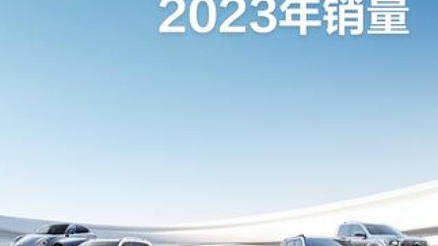 #长城汽车12月终端交付增至近14万辆  长城汽车2023年销售123.07万辆，同比增长15.29