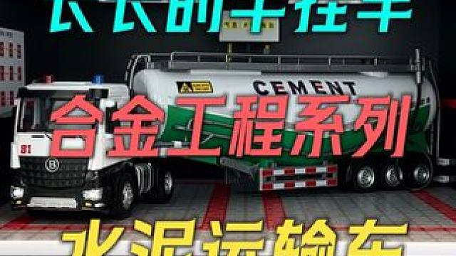 超大号半挂水泥运输车合金模型玩具来啦 #儿童玩具 #水泥搅拌车 #合金车模
