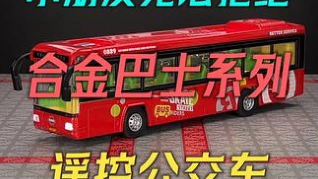 小朋友无法拒绝的遥控版合金公交车模型来啦 #汽车模型 #公交车 #儿童玩具