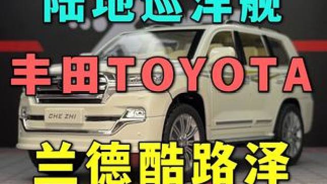 山是山 河是河，越野还得酷路泽-陆地巡洋舰 #汽车模型 #兰德酷路泽#硬派越野