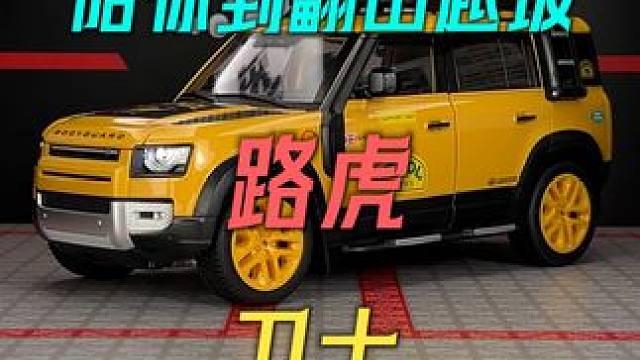 超大比例路虎卫士骆驼杯涂装合金汽车模型震撼来袭 #汽车模型 #合金车模 #路虎卫士