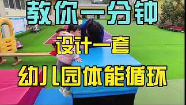 教你一分钟设计一套幼儿园体能循环#幼儿园 #体适能 #体能循环