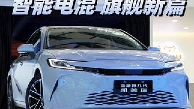 动力更强 油耗更低 #丰田凯美瑞  智能电混 旗舰新篇
